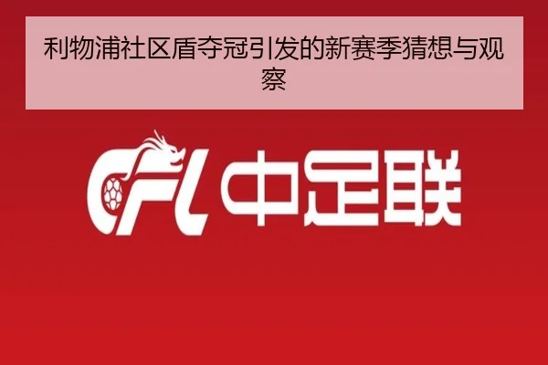 利物浦社区盾夺冠引发的新赛季猜想与观察