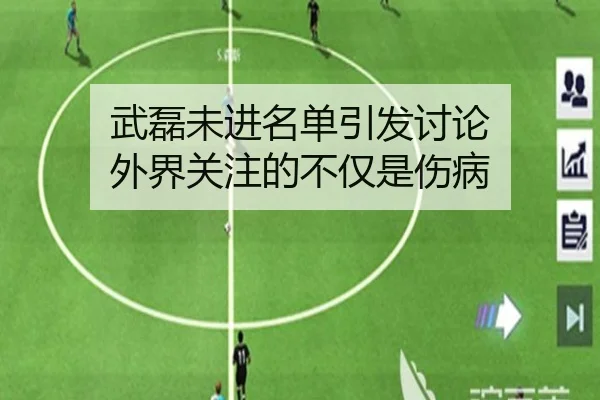 武磊未进名单引发讨论 外界关注的不仅是伤病